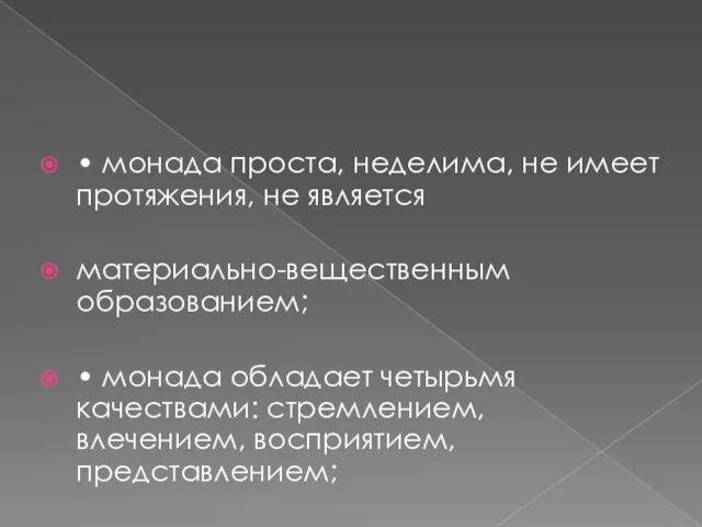 • монада проста, неделима, не имеет протяжения, не является материально-вещественным образованием;