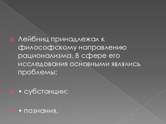 Лейбниц принадлежал к философскому направлению рационализма. В сфере его исследования основными