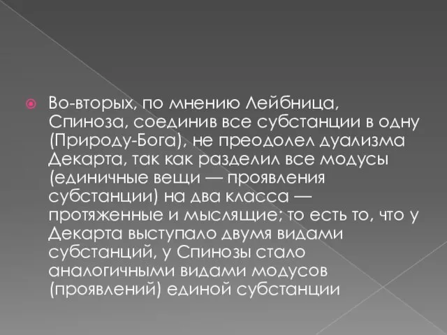 Во-вторых, по мнению Лейбница, Спиноза, соединив все субстанции в одну (Природу-Бога),