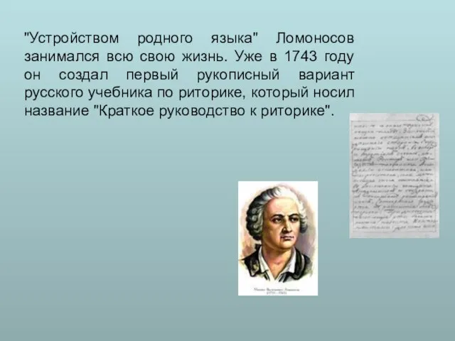 "Устройством родного языка" Ломоносов занимался всю свою жизнь. Уже в 1743