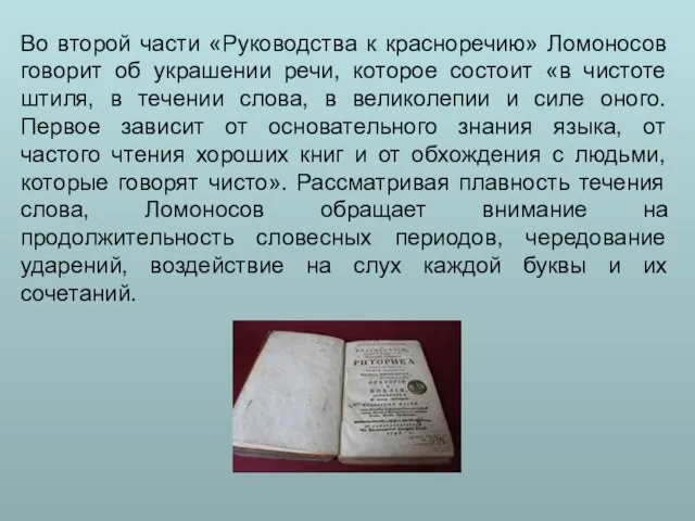 Во второй части «Руководства к красноречию» Ломоносов говорит об украшении речи,