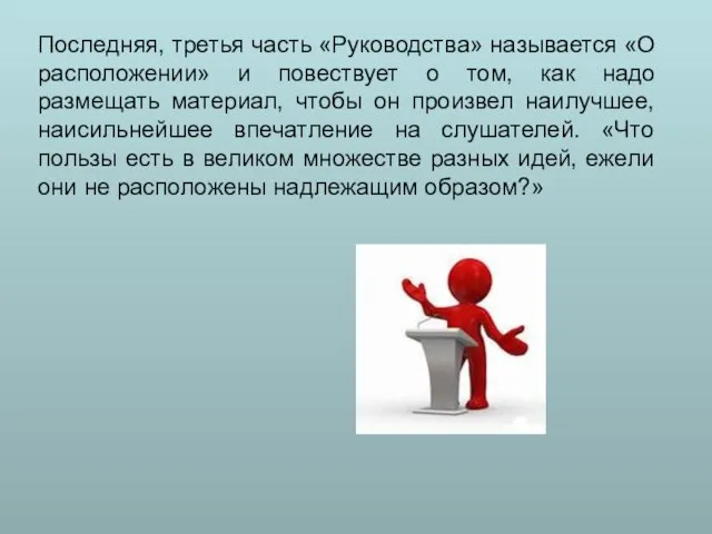 Последняя, третья часть «Руководства» называется «О расположении» и повествует о том,