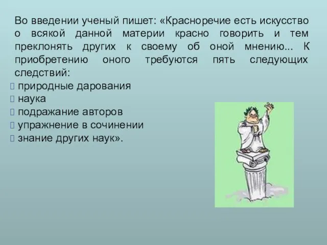 Во введении ученый пишет: «Красноречие есть искусство о всякой данной материи