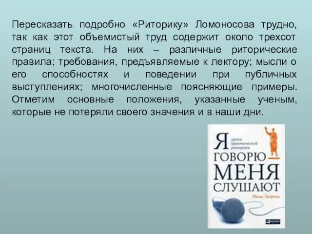 Пересказать подробно «Риторику» Ломоносова трудно, так как этот объемистый труд содержит