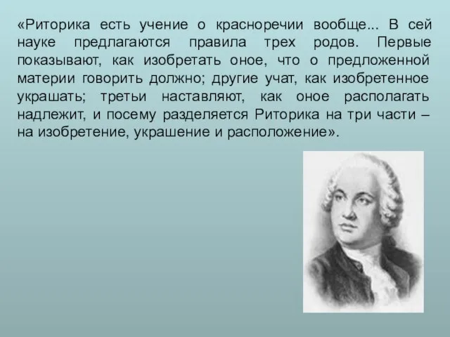 «Риторика есть учение о красноречии вообще... В сей науке предлагаются правила