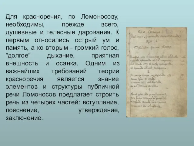 Для красноречия, по Ломоносову, необходимы, прежде всего, душевные и телесные дарования.