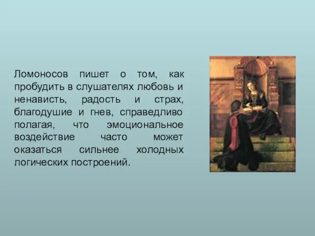 Ломоносов пишет о том, как пробудить в слушателях любовь и ненависть,