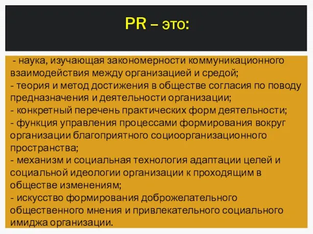 PR – это: - наука, изучающая закономерности коммуникационного взаимодействия между организацией