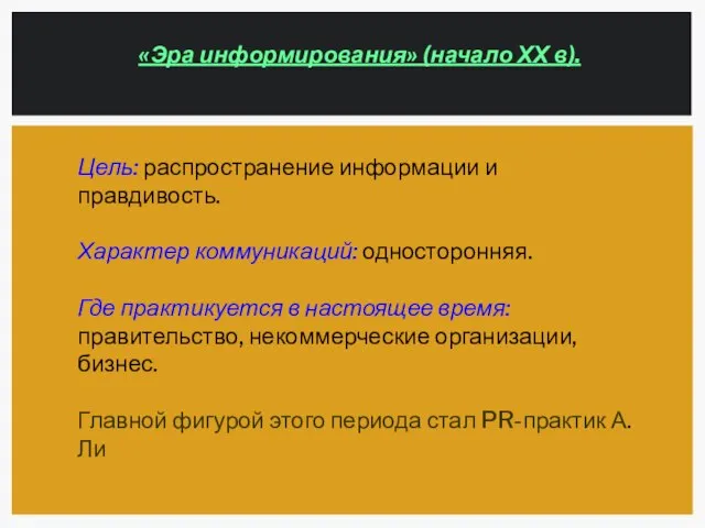 «Эра информирования» (начало ХХ в). Цель: распространение информации и правдивость. Характер