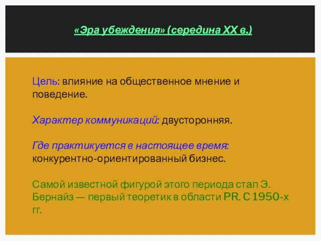 «Эра убеждения» (середина ХХ в.) Цель: влияние на общественное мнение и