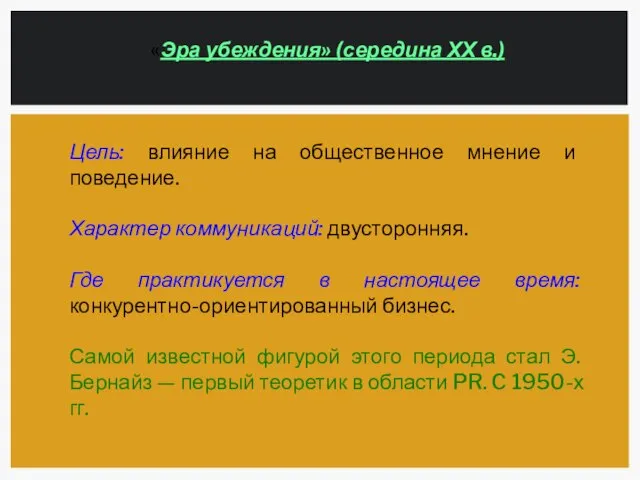 «Эра убеждения» (середина ХХ в.) Цель: влияние на общественное мнение и