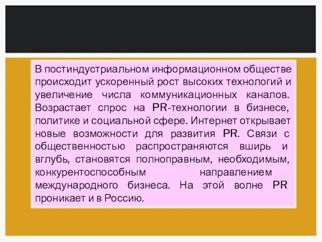 В постиндустриальном информационном обществе происходит ускоренный рост высоких технологий и увеличение