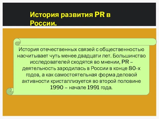 История развития PR в России. История отечественных связей с общественностью насчитывает