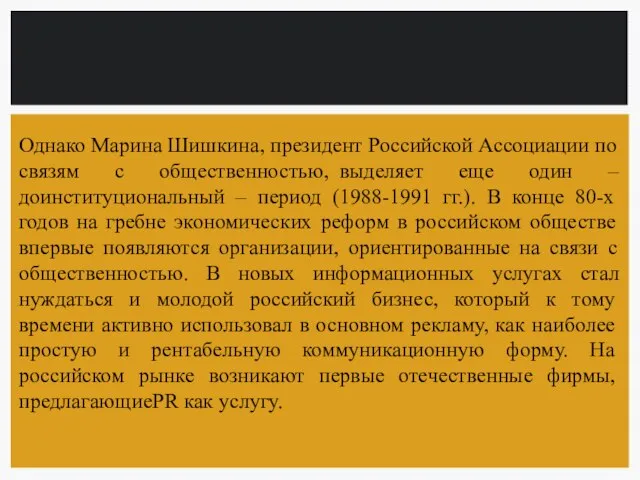 Однако Марина Шишкина, президент Российской Ассоциации по связям с общественностью, выделяет