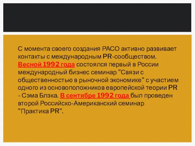 С момента своего создания РАСО активно развивает контакты с международным PR-сообществом.