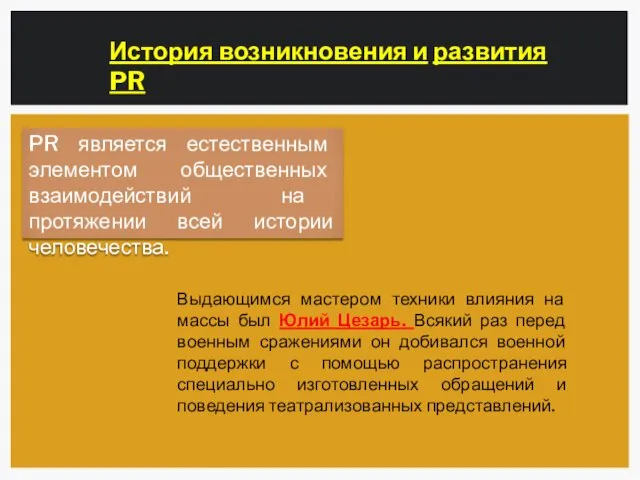 PR является естественным элементом общественных взаимодействий на протяжении всей истории человечества.