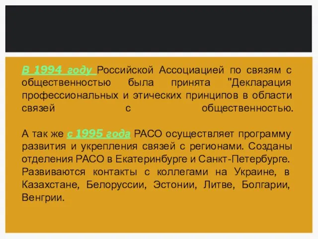 В 1994 году Российской Ассоциацией по связям с общественностью была принята