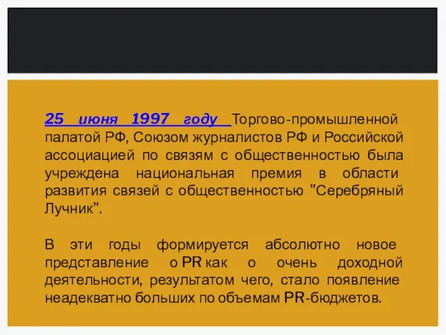 25 июня 1997 году Торгово-промышленной палатой РФ, Союзом журналистов РФ и