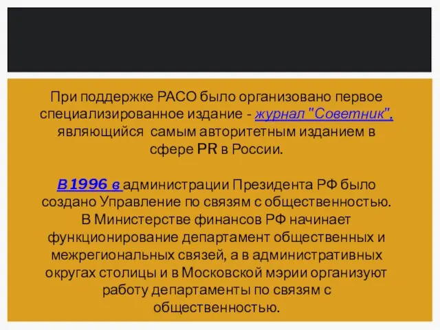 При поддержке РАСО было организовано первое специализированное издание - журнал "Советник",