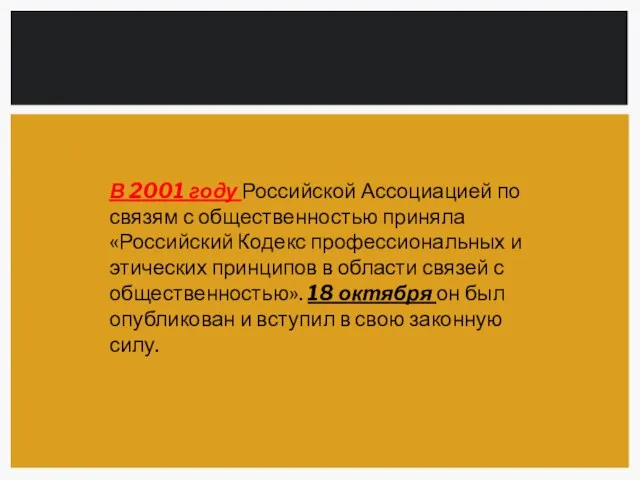 В 2001 году Российской Ассоциацией по связям с общественностью приняла «Российский