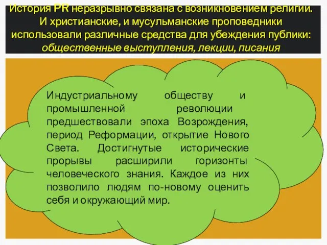 История PR неразрывно связана с возникновением религии. И христианские, и мусульманские