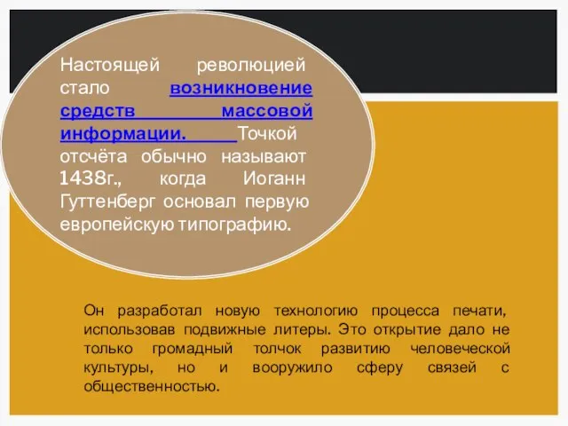 Настоящей революцией стало возникновение средств массовой информации. Точкой отсчёта обычно называют