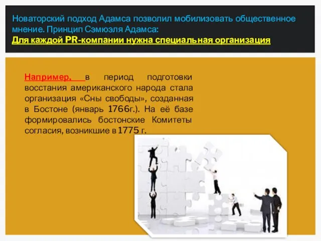 Новаторский подход Адамса позволил мобилизовать общественное мнение. Принцип Сэмюэля Адамса: Для