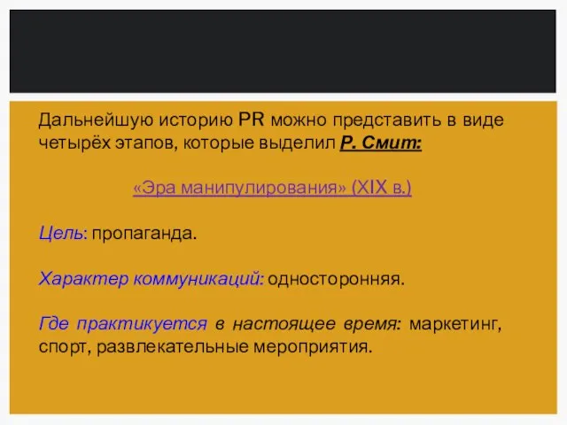 Дальнейшую историю PR можно представить в виде четырёх этапов, которые выделил