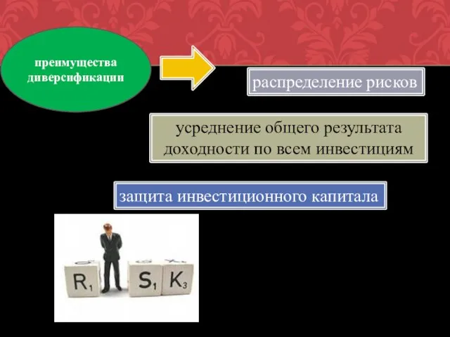 преимущества диверсификации распределение рисков усреднение общего результата доходности по всем инвестициям защита инвестиционного капитала