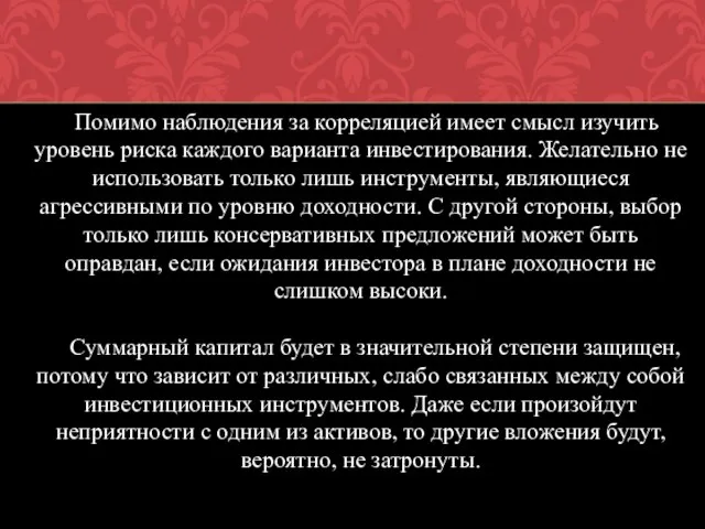 Помимо наблюдения за корреляцией имеет смысл изучить уровень риска каждого варианта