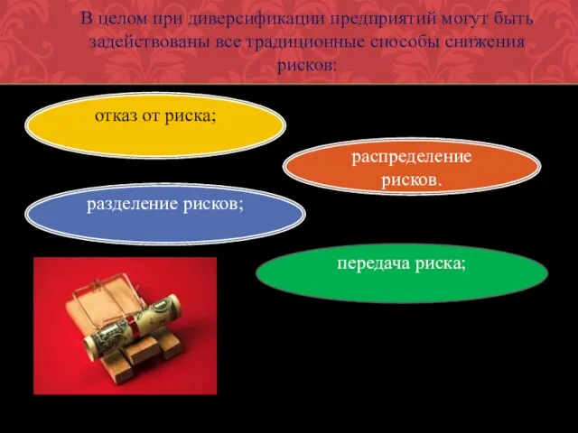 В целом при диверсификации предприятий могут быть задействованы все традиционные способы