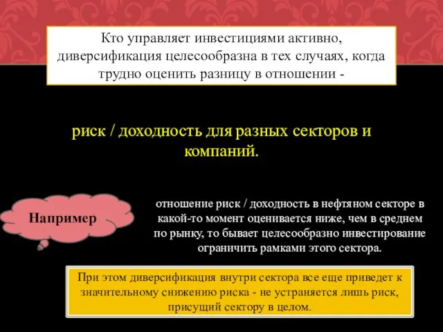 Кто управляет инвестициями активно, диверсификация целесообразна в тех случаях, когда трудно