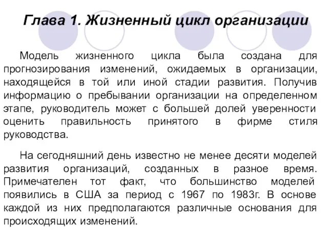 Глава 1. Жизненный цикл организации Модель жизненного цикла была создана для