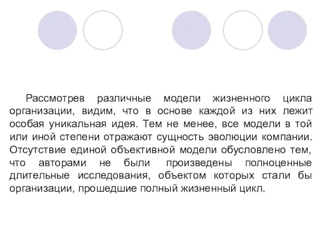 Рассмотрев различные модели жизненного цикла организации, видим, что в основе каждой