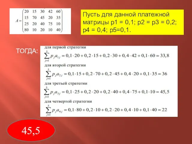 Пусть для данной платежной матрицы р1 = 0,1; р2 = р3