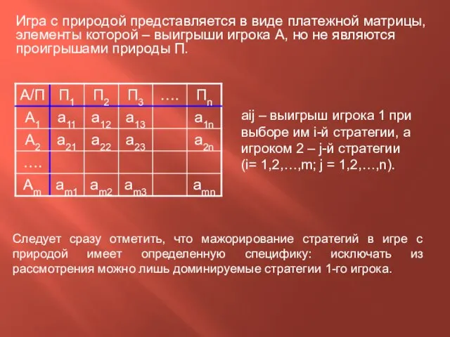 Игра с природой представляется в виде платежной матрицы, элементы которой –