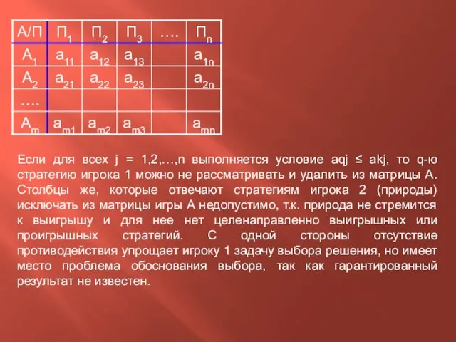 Если для всех j = 1,2,…,n выполняется условие aqj ≤ akj,