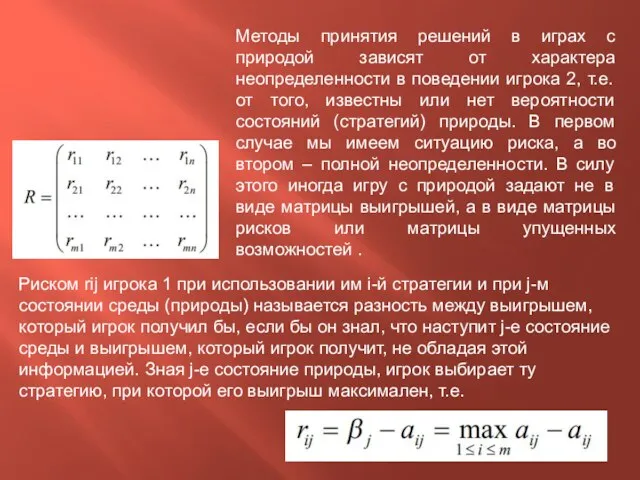 Методы принятия решений в играх с природой зависят от характера неопределенности