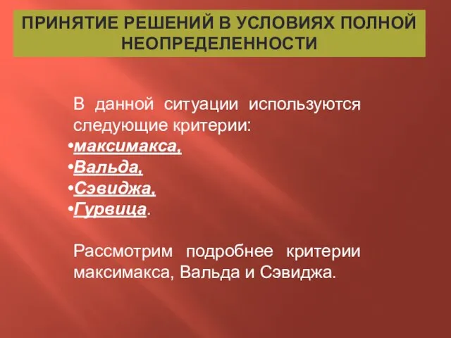 ПРИНЯТИЕ РЕШЕНИЙ В УСЛОВИЯХ ПОЛНОЙ НЕОПРЕДЕЛЕННОСТИ В данной ситуации используются следующие