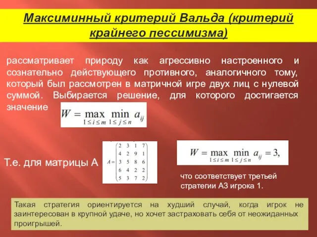 Максиминный критерий Вальда (критерий крайнего пессимизма) рассматривает природу как агрессивно настроенного