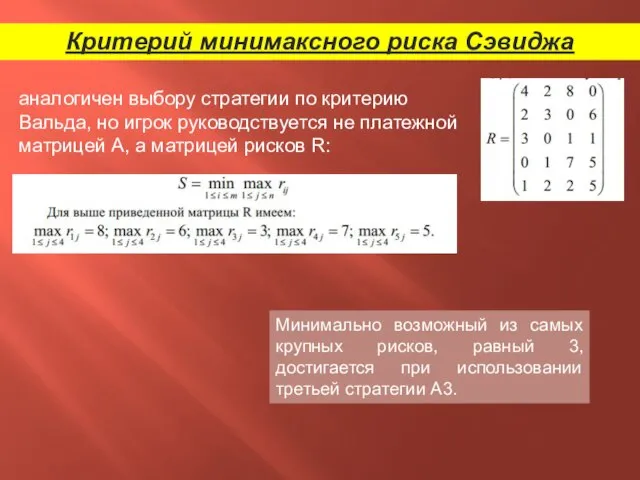 Критерий минимаксного риска Сэвиджа аналогичен выбору стратегии по критерию Вальда, но