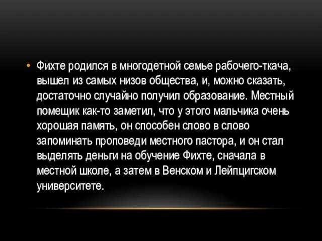 Фихте родился в многодетной семье рабочего-ткача, вышел из самых низов общества,