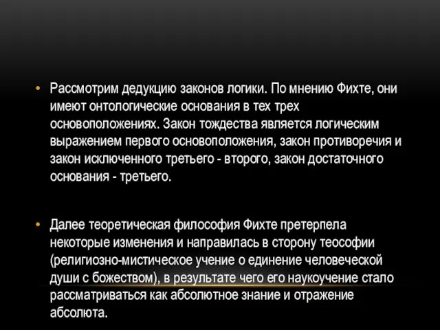 Рассмотрим дедукцию законов логики. По мнению Фихте, они имеют онтологические основания