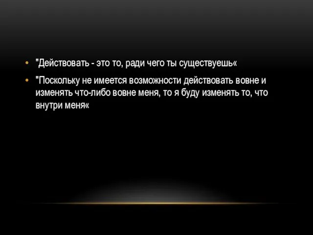 "Действовать - это то, ради чего ты существуешь« "Поскольку не имеется