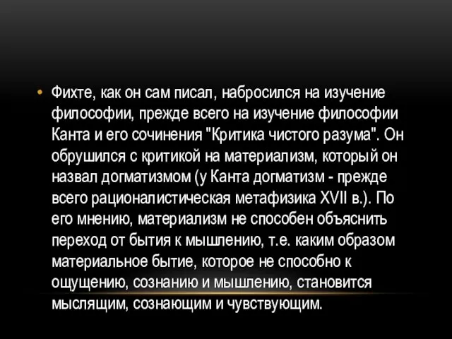 Фихте, как он сам писал, набросился на изучение философии, прежде всего