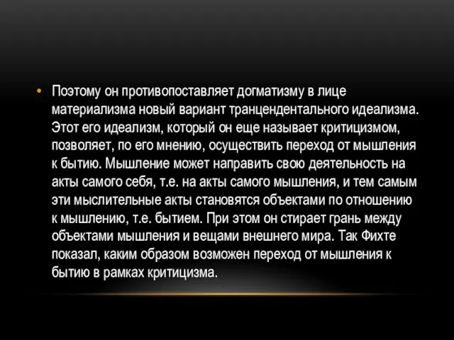 Поэтому он противопоставляет догматизму в лице материализма новый вариант транцендентального идеализма.