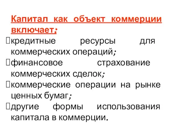 Капитал как объект коммерции включает: кредитные ресурсы для коммерческих операций; финансовое