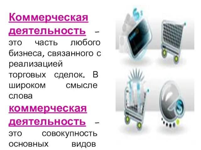 Коммерческая деятельность – это часть любого бизнеса, связанного с реализацией торговых