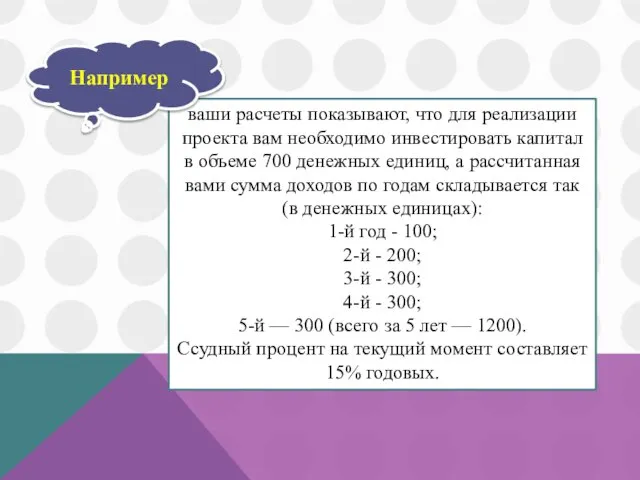 ваши расчеты показывают, что для реализации проекта вам необходимо инвестировать капитал