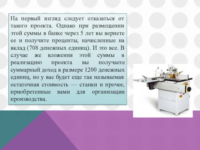 На первый взгляд следует отказаться от такого проекта. Однако при размещении